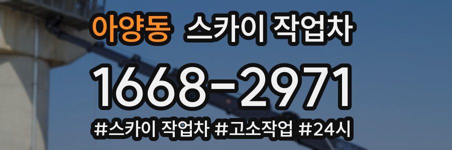 아양동 스카이 작업차