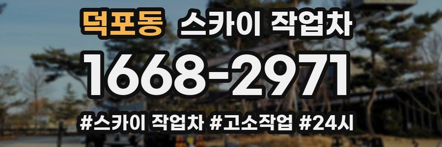 덕포동 스카이 작업차