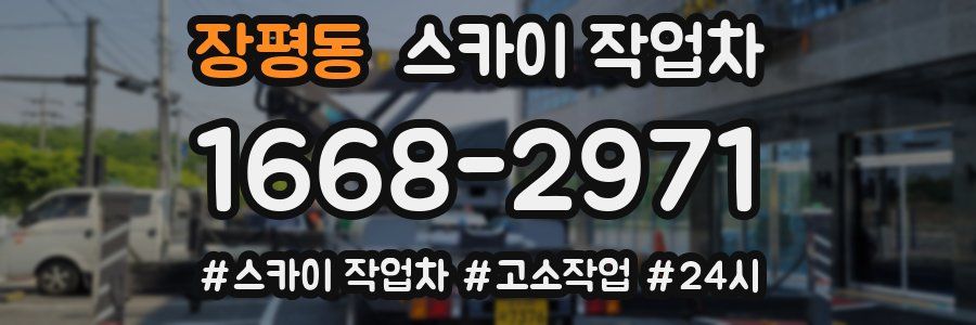 장평동 스카이 작업차