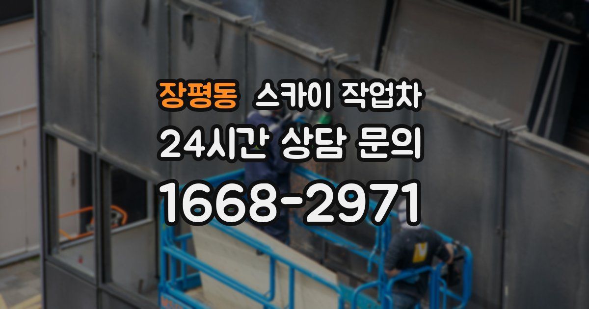 장평동 스카이 작업차