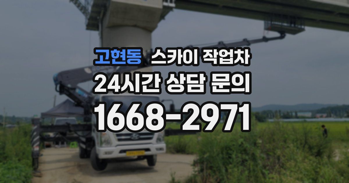 고현동 스카이 작업차