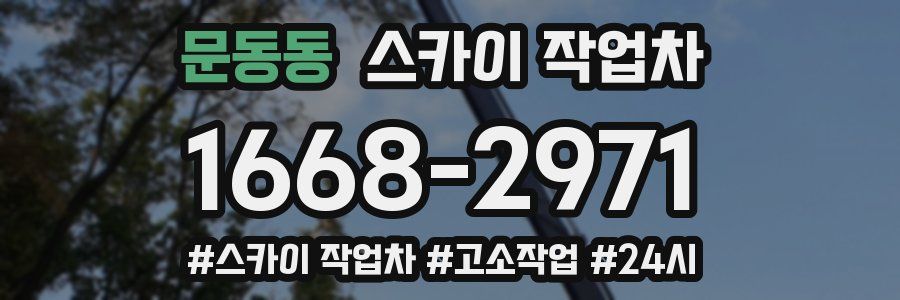 문동동 스카이 작업차