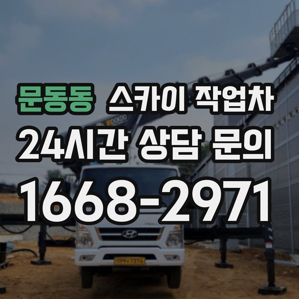 문동동 스카이 작업차