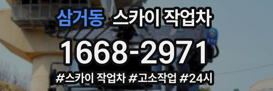 삼거동 스카이 작업차