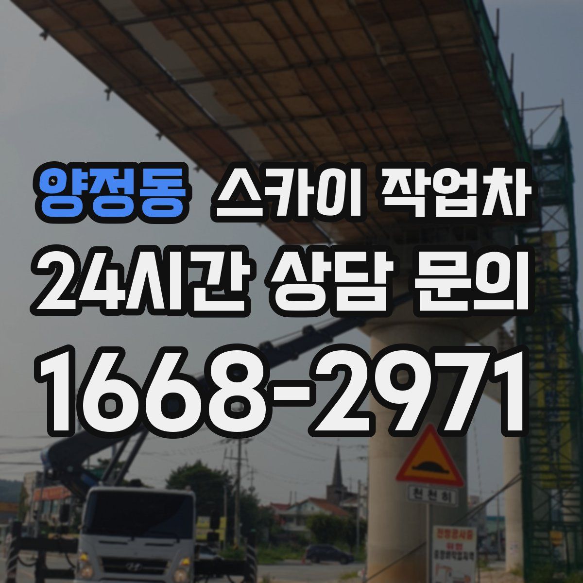 양정동 스카이 작업차