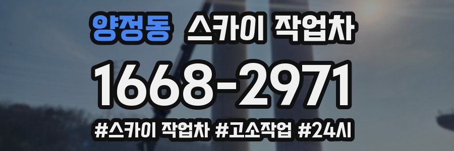 양정동 스카이 작업차