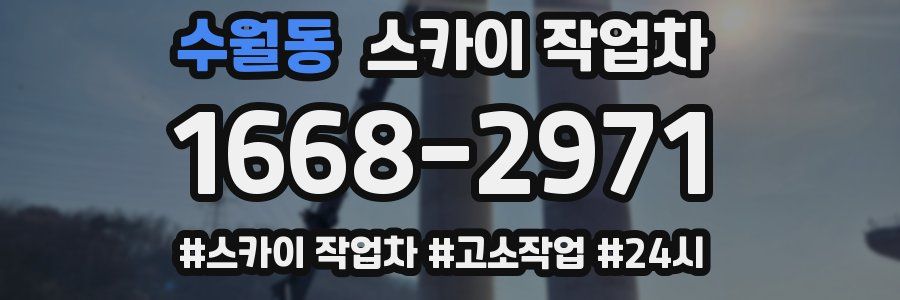 수월동 스카이 작업차