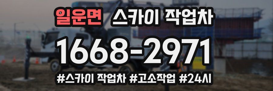 일운면 스카이 작업차