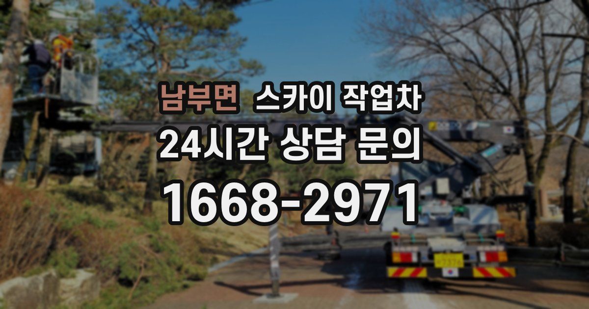 남부면 스카이 작업차