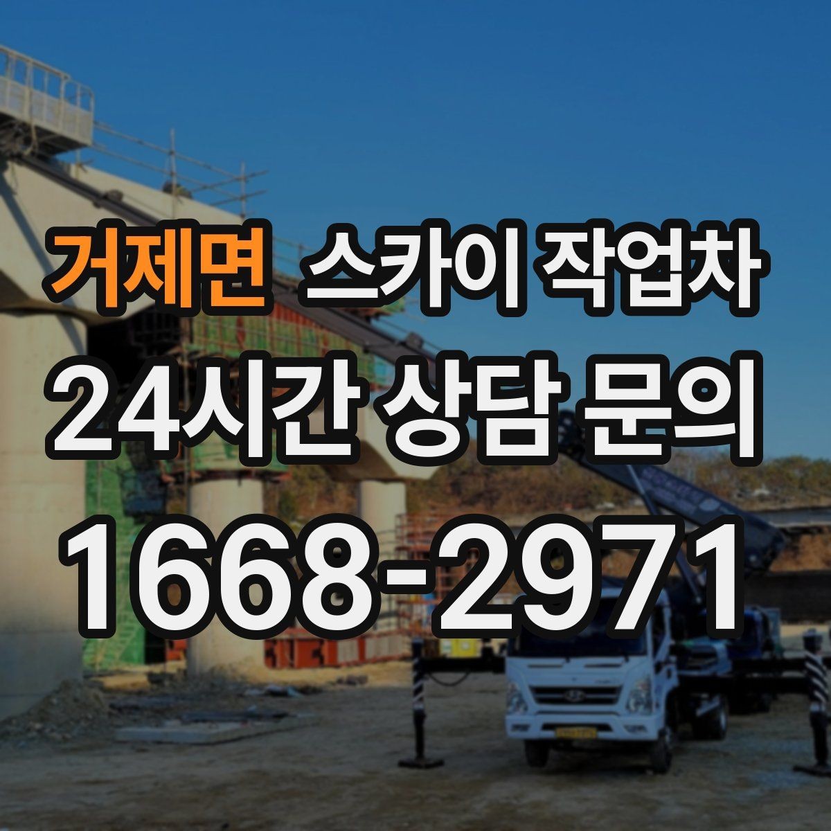 거제면 스카이 작업차 돌출 간판 작업 시 주의할 점