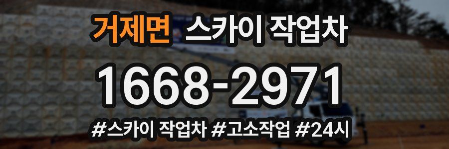 거제면 스카이 작업차