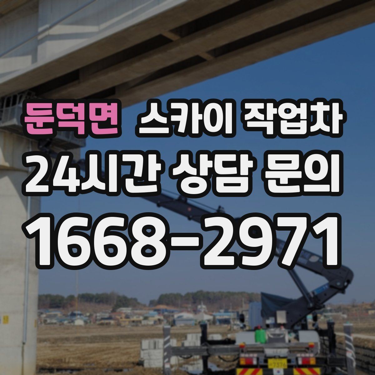 둔덕면 스카이 작업차 실리콘 작업 후 누수 예방 확인