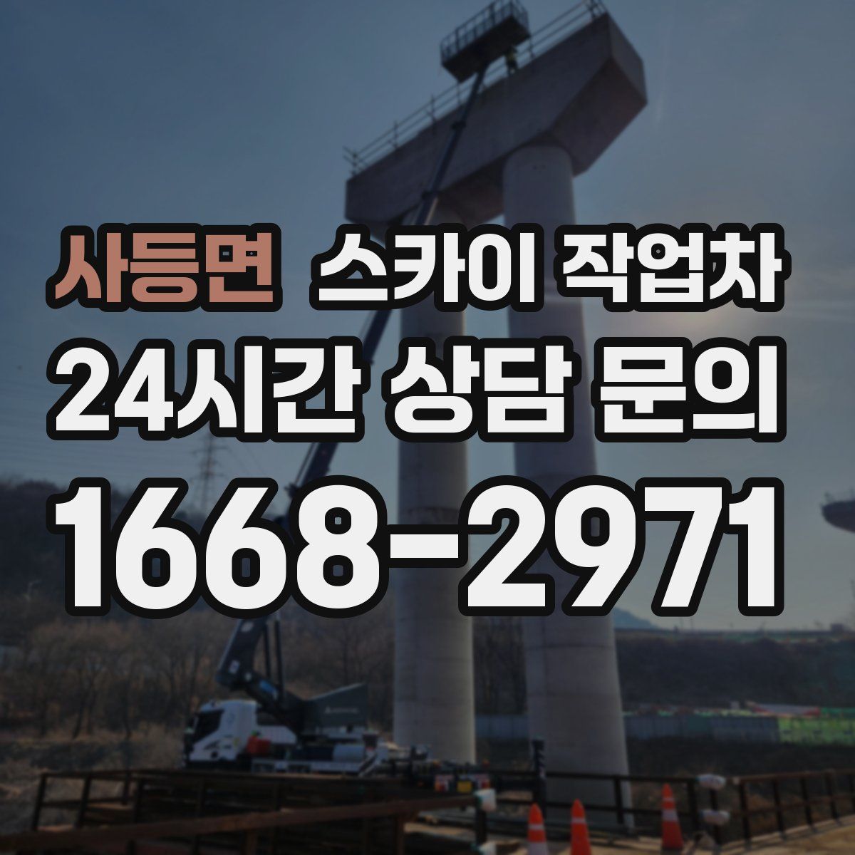 사등면 스카이 작업차