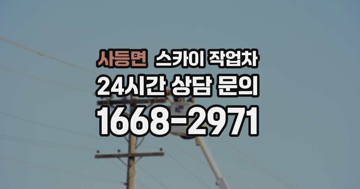 사등면 스카이 작업차