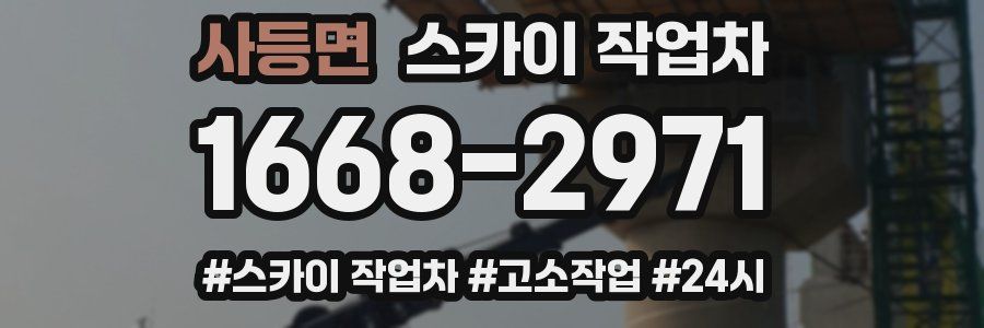 사등면 스카이 작업차