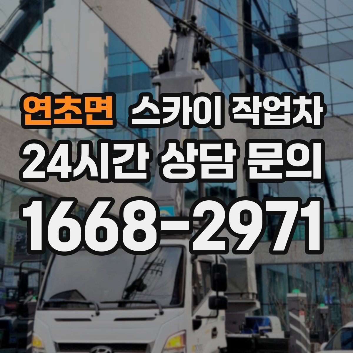 연초면 스카이 작업차 정기 점검으로 고소 작업을 줄이는 방법