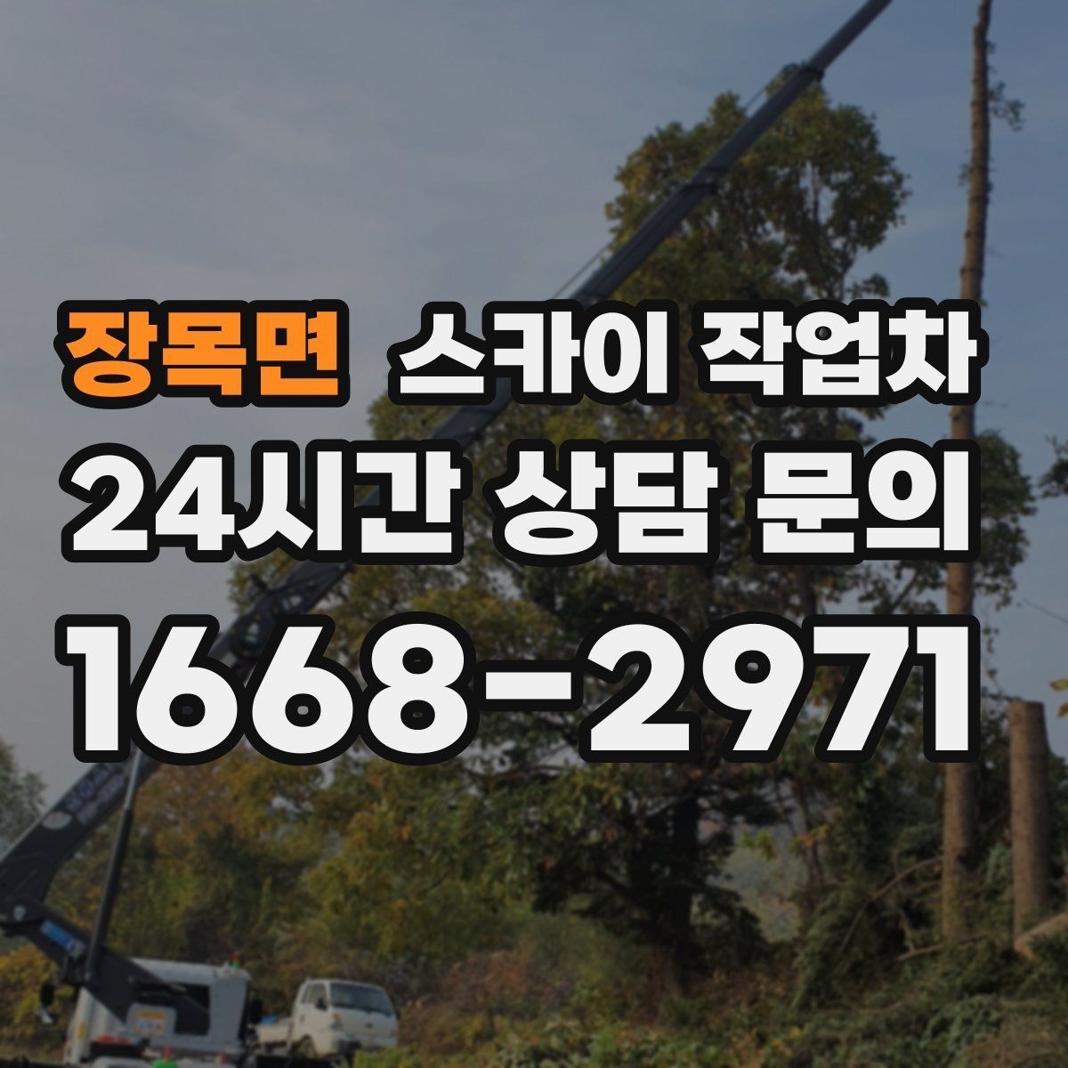 장목면 스카이 작업차 돌출 간판 작업 시 주의할 점