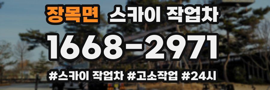 장목면 스카이 작업차