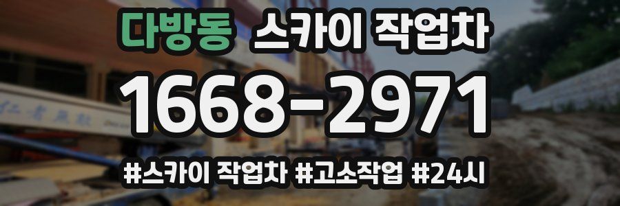 다방동 스카이 작업차