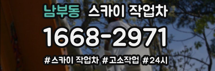 남부동 스카이 작업차