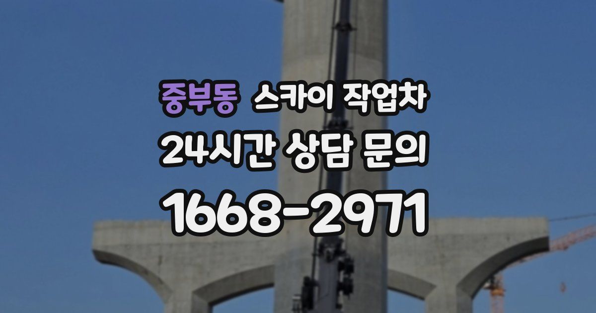 중부동 스카이 작업차