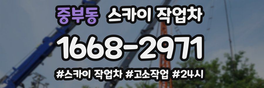 중부동 스카이 작업차
