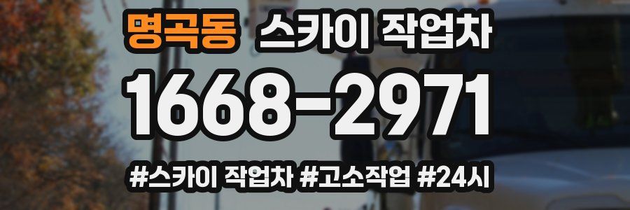 명곡동 스카이 작업차