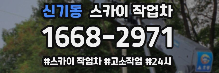 신기동 스카이 작업차