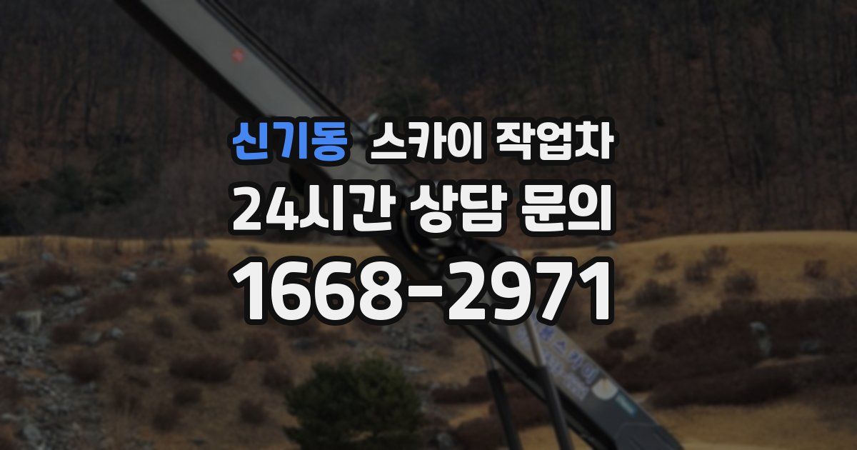 신기동 스카이 작업차