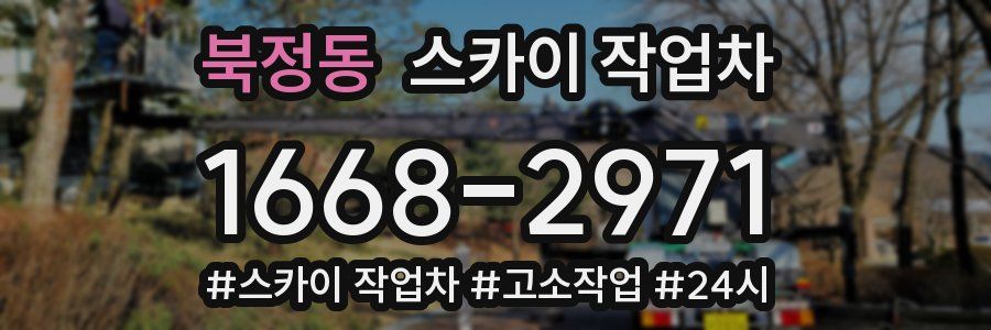 북정동 스카이 작업차