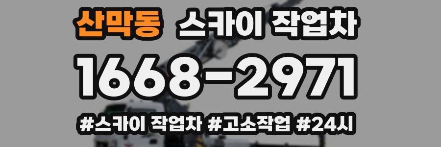 산막동 스카이 작업차