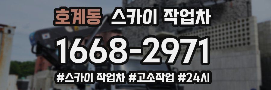 호계동 스카이 작업차