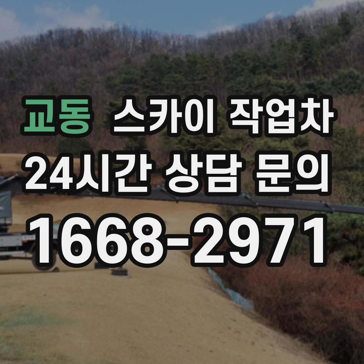교동 스카이 작업차 옥상 출입문 상부 시설물 점검