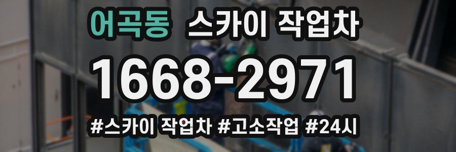 어곡동 스카이 작업차