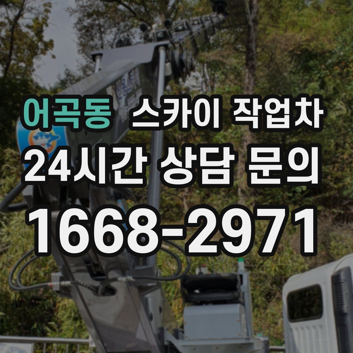 어곡동 스카이 작업차