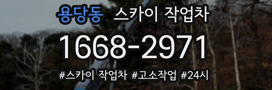 용당동 스카이 작업차