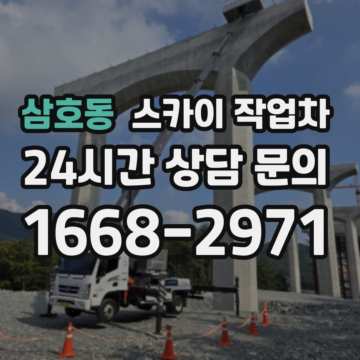 삼호동 스카이 작업차 외벽 환기창 손잡이 수리 진행