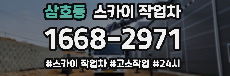 삼호동 스카이 작업차