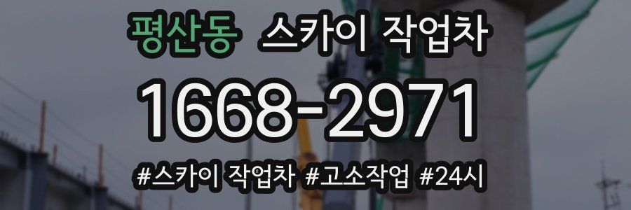 평산동 스카이 작업차