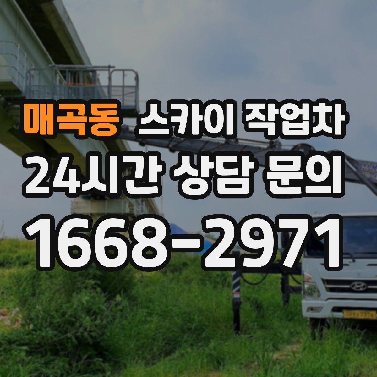 매곡동 스카이 작업차 외벽 타일 들뜸 점검을 안전하게