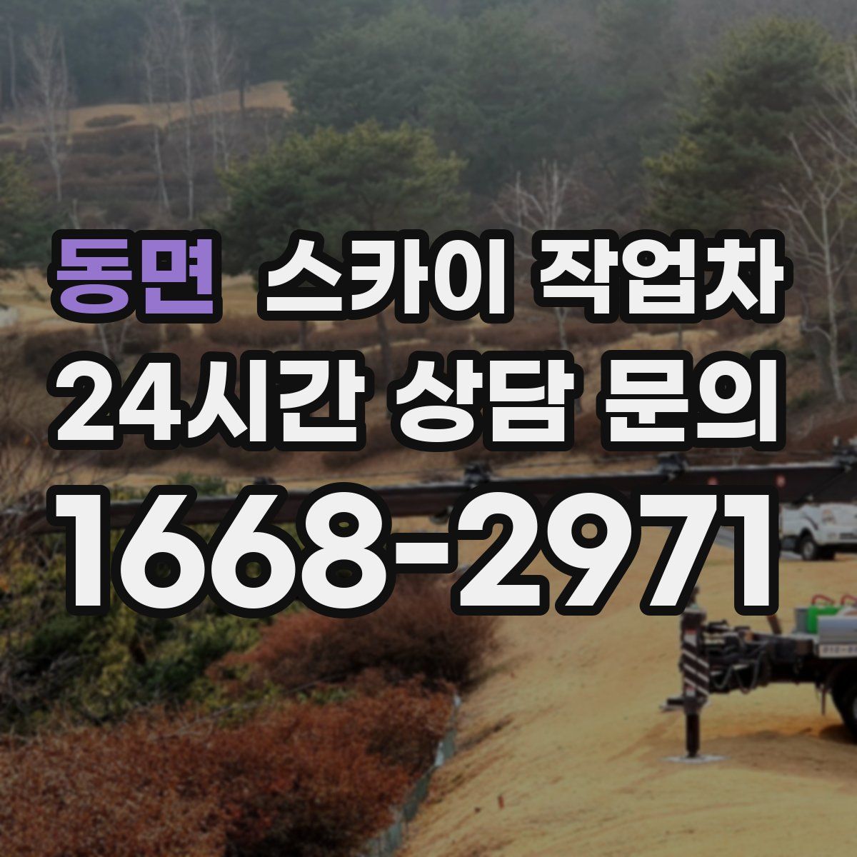 동면 스카이 작업차