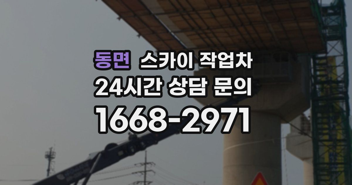 동면 스카이 작업차