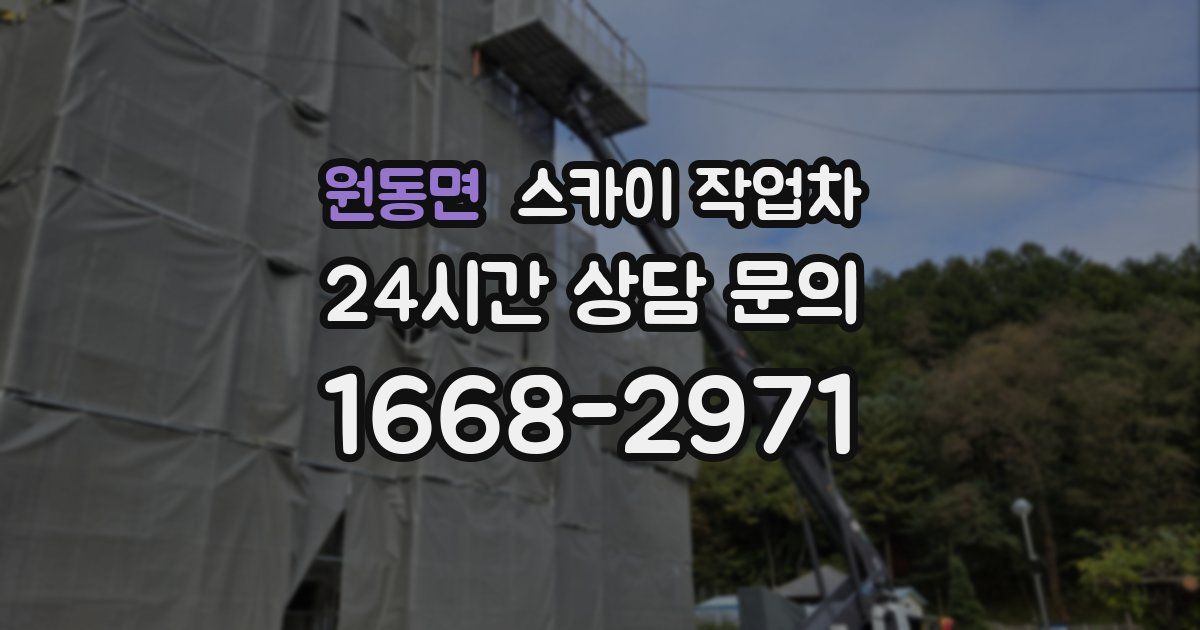 원동면 스카이 작업차