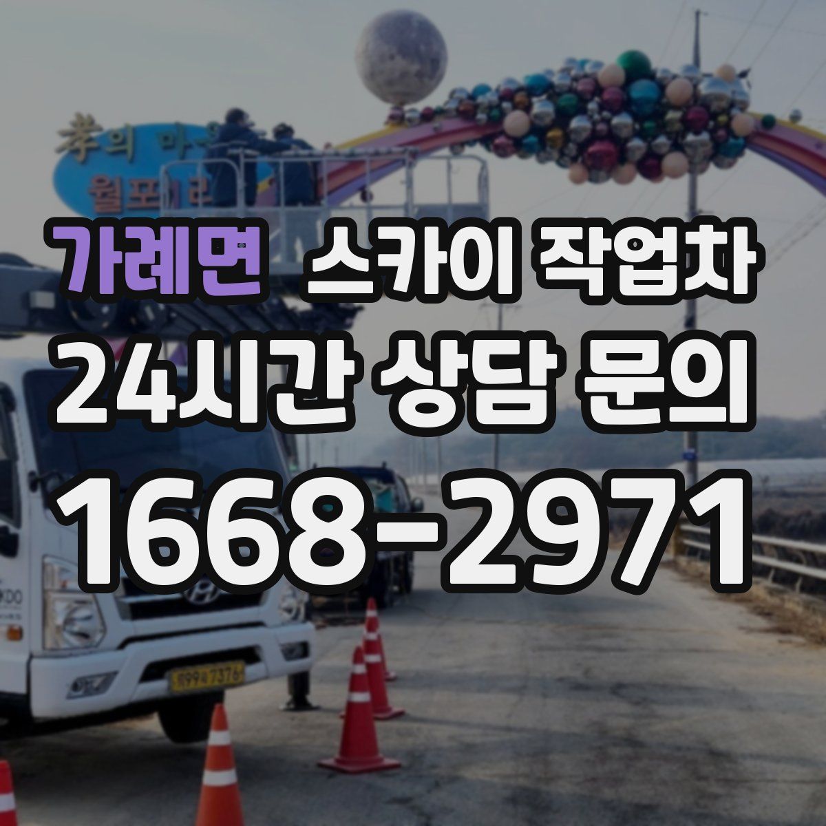 가례면 스카이 작업차