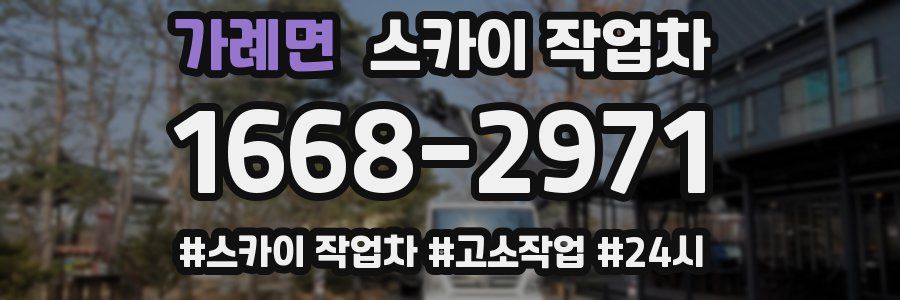 가례면 스카이 작업차