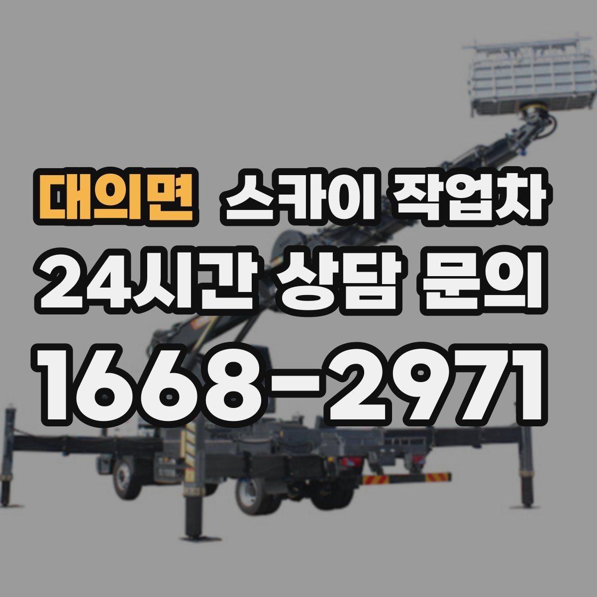 대의면 스카이 작업차 준공 후 하자 점검을 고소에서 진행