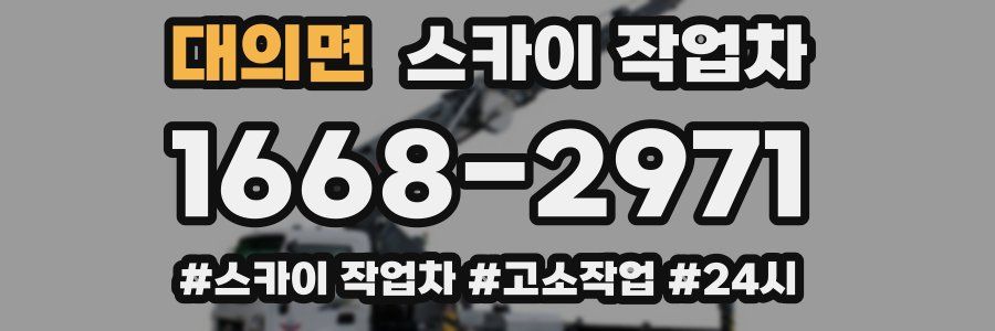 대의면 스카이 작업차