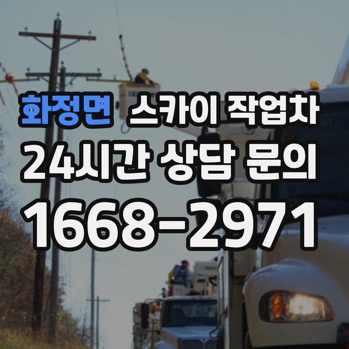 화정면 스카이 작업차 병원 주변 작업 시 소음과 통제 고려사항