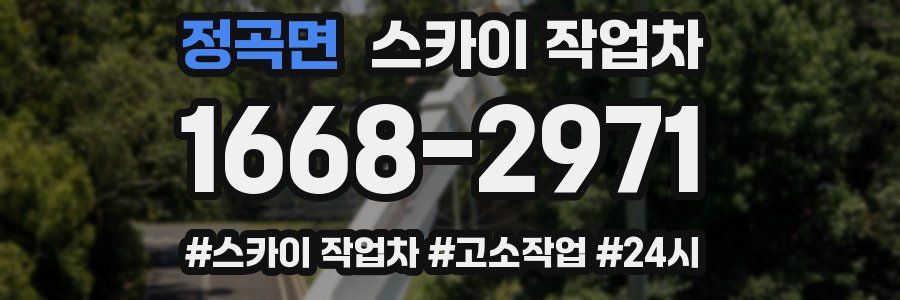 정곡면 스카이 작업차