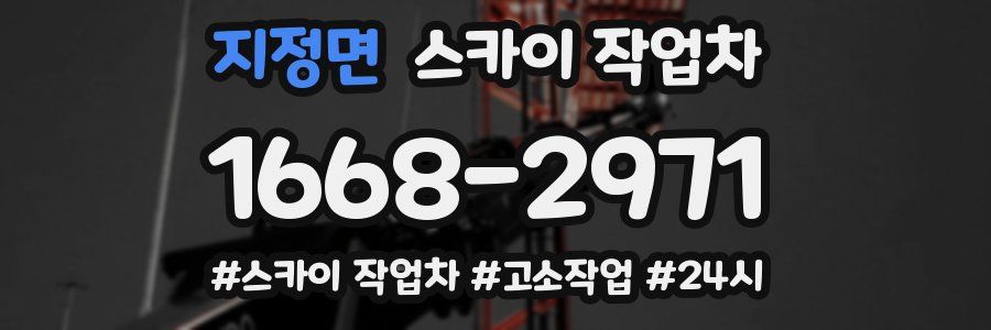 지정면 스카이 작업차